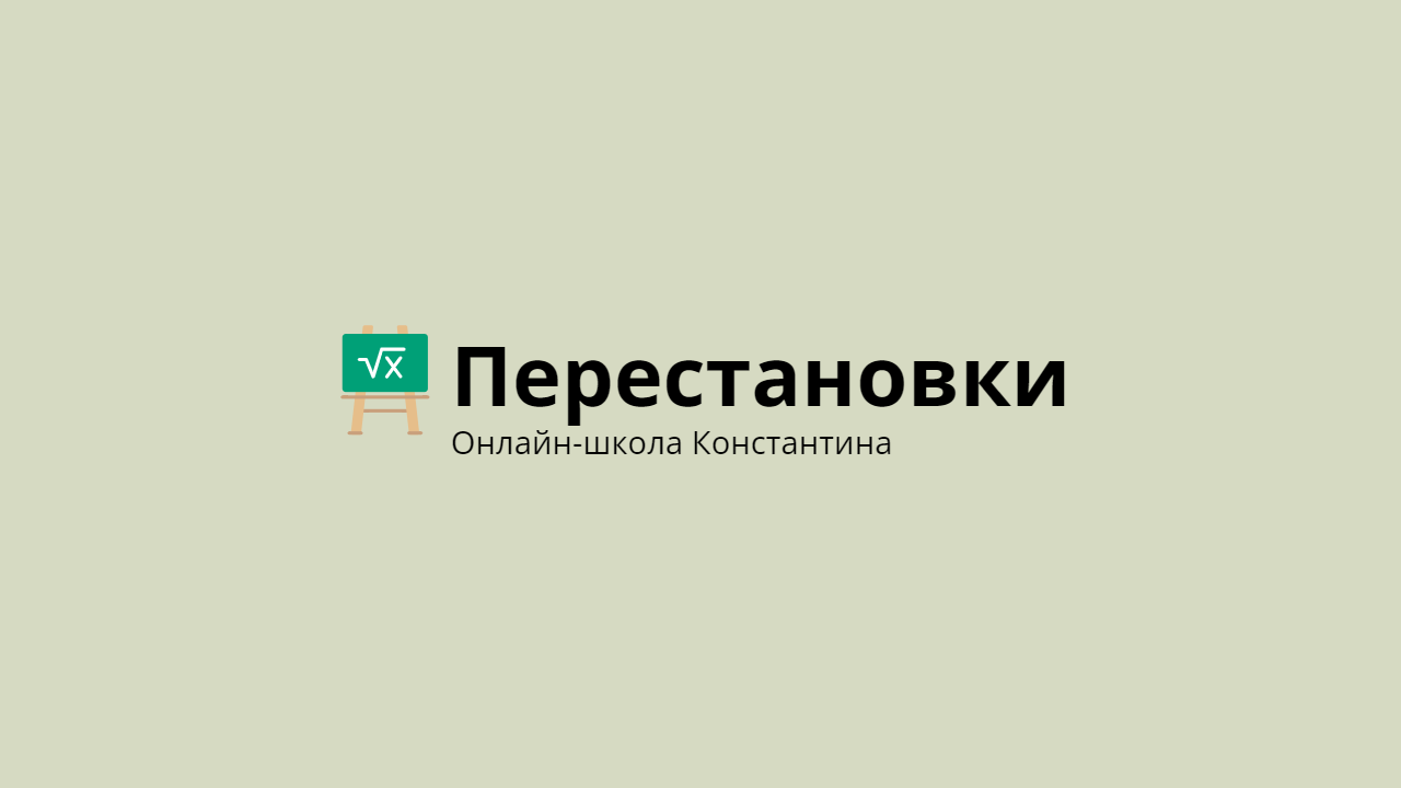 Перестановки