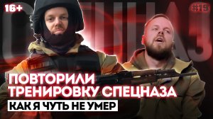 ПОВТОРИЛИ ТРЕНИРОВКУ СПЕЦНАЗА | выжить любой ценой