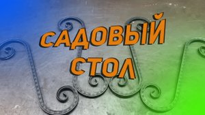 Садовый стол (холодная ковка)