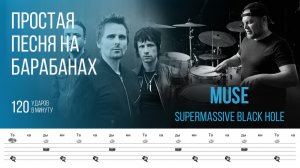 Тренировочная песня для игры на барабанах / Muse - Supermassive Black Hole / 120 bpm