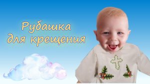 КРЕЩЕНИЕ РЕБЕНКА. Как сшить рубашку на крещение (часть 1).MP4