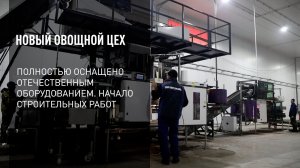 Новый овощной цех