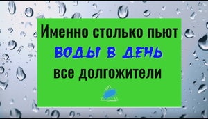 Именно столько воды пьют долгожители каждый день
