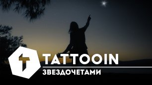TattooIN - Звездочетами