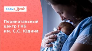 Комфортные роды|Безопасные роды|Перинатальный центр ГКБ им. С.С. Юдина