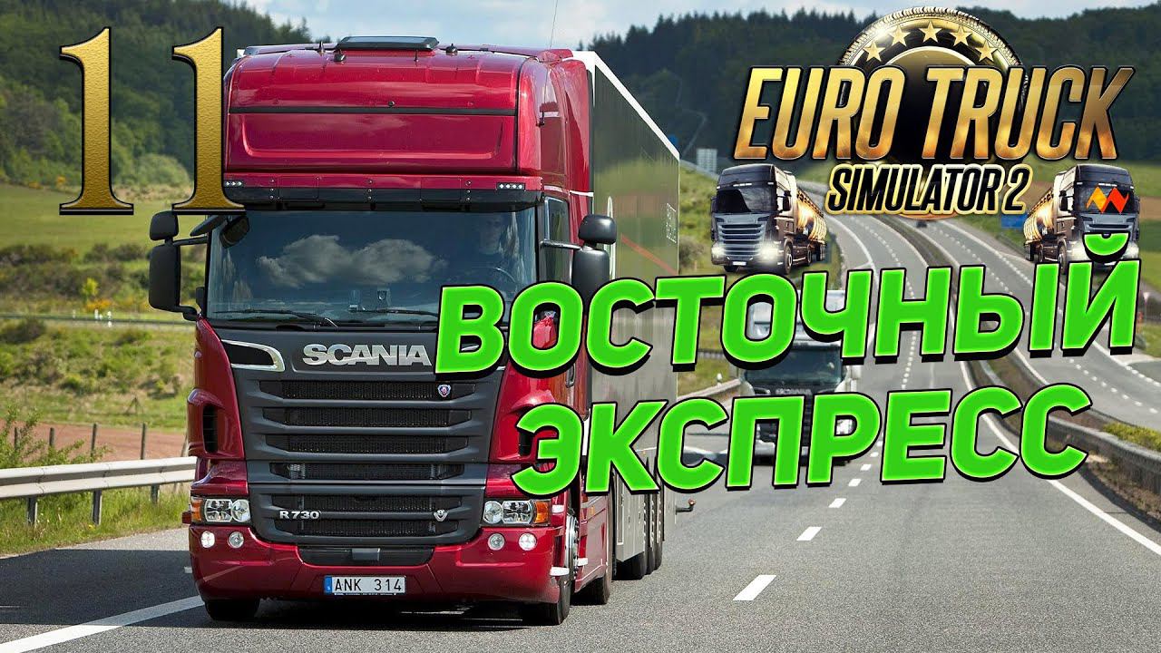 EURO TRUCK SIMULATOR 2 ➤ 11 ✦ВОСТОЧНЫЙ ЭКСПРЕСС✦ смотреть онлайн