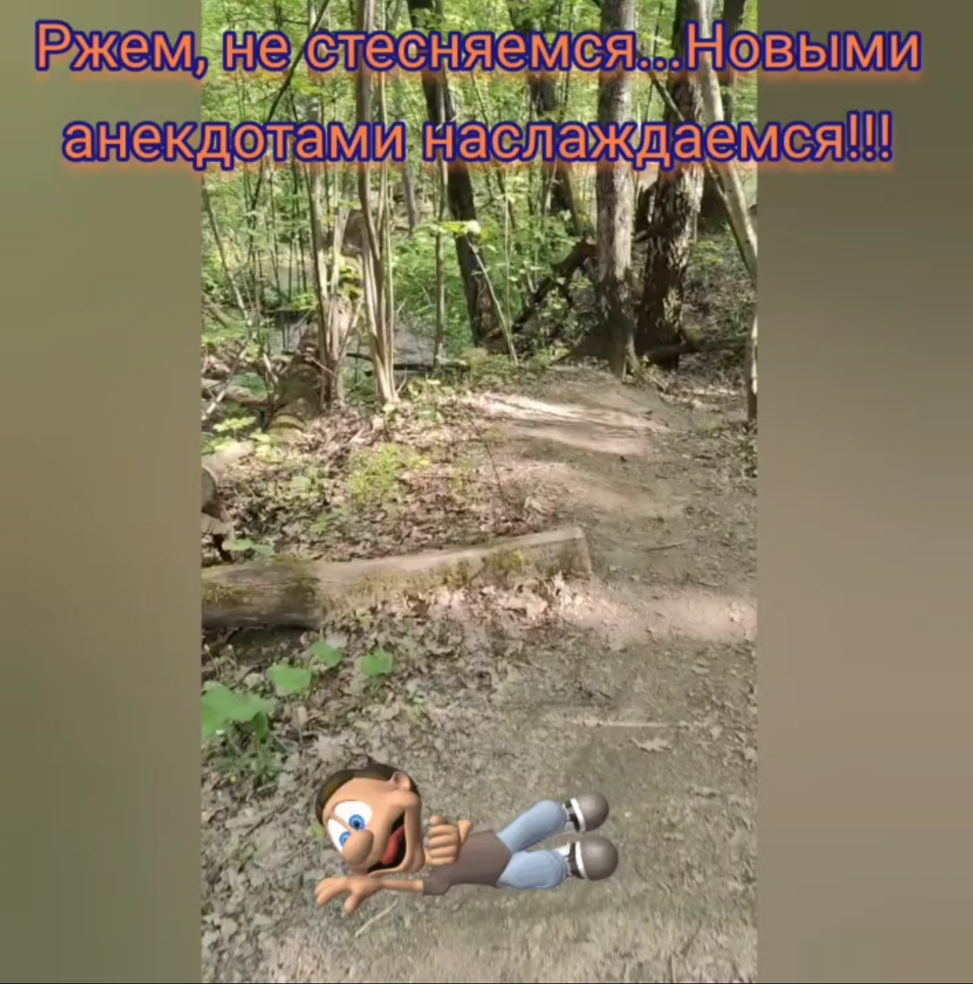 Ржём, не стесняемся...Новыми анекдотами наслаждаемся!!!