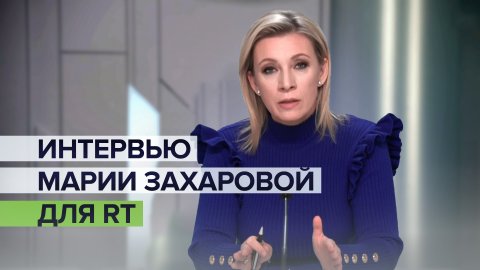 Интервью официального представителя МИД России Марии Захаровой для RT