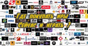 Как и где купить игры.mp4