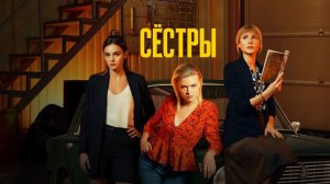 Сестры (сериал 2021)