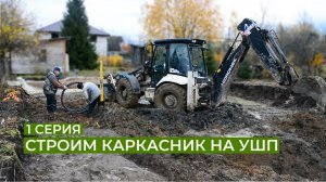 Строим каркасник на УШП. 1 серия.