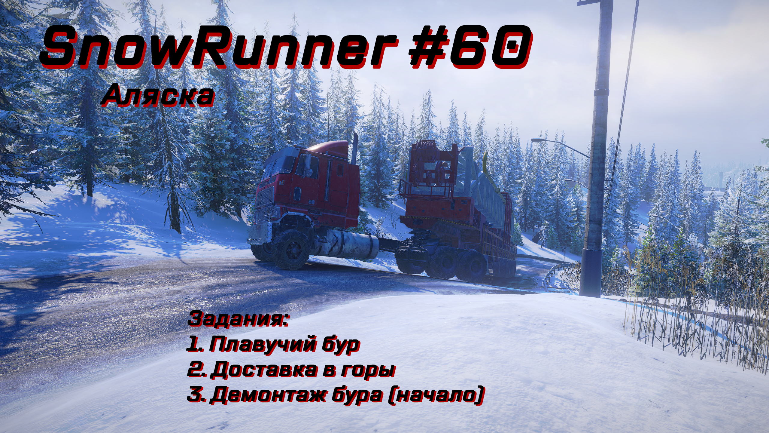 SnowRunner #060 – Прохождение [Аляска | Глобальные задания] | Play GH