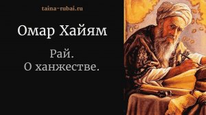 15. Омар Хайям. Рай. О ханжестве, читает Розалия Бали, муз. Султонали Рахматов.