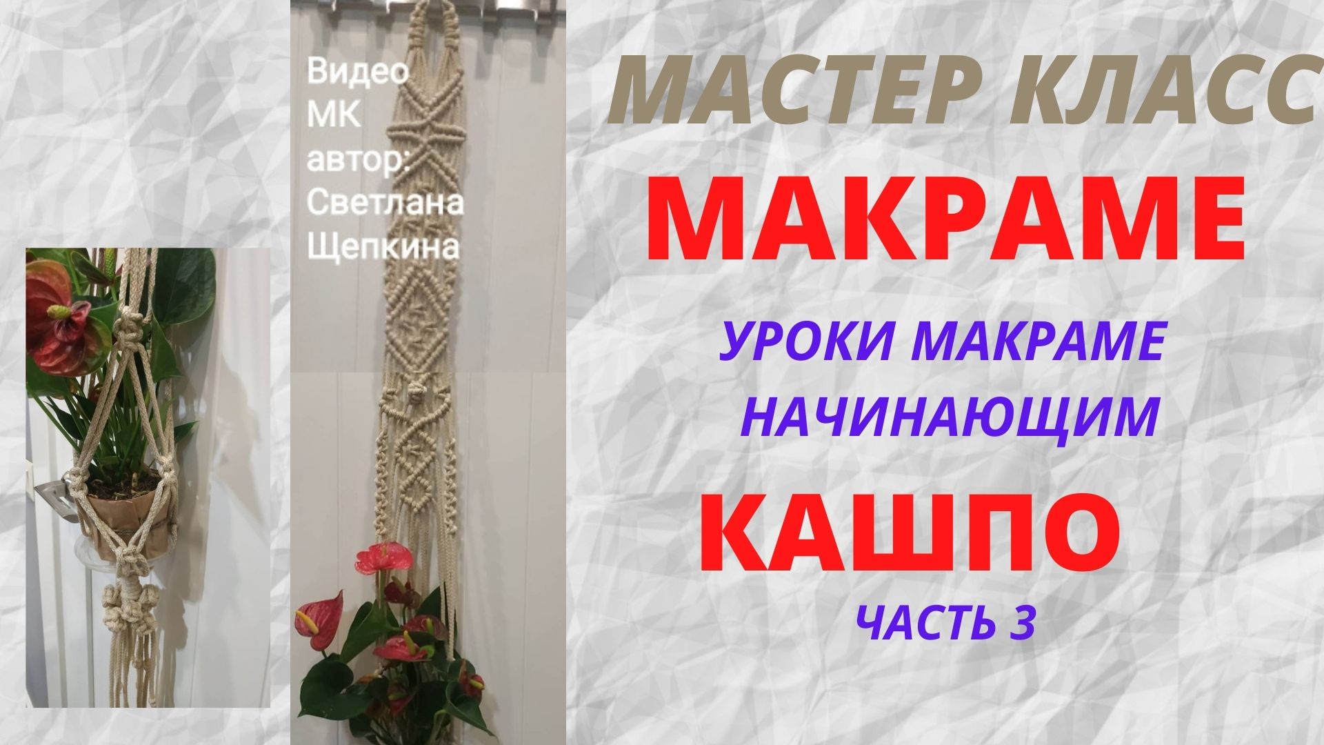 МАСТЕР КЛАСС Макраме. Плетение Кашпо Часть 3 "Пионерский узел #макраме #плетение #кашпо #образование