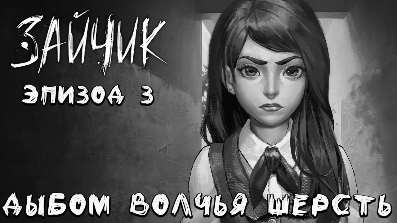 ДЫБОМ ВОЛЧЬЯ ШЕРСТЬ | Эпизод 3 | Tiny Bunny / Зайчик | #6