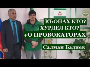 Салман Бадиев - КЪОНАХ КТО? ХУРДЕЛ КТО? + о провокаторах. (на ингушском).
