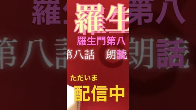 【羅生門】三谷幸喜氏も絶賛！鬼才・芥川龍之介が描く『羅生門』PR。平安末期の羅生門で主人公の下人と老婆が出会い何があったのか！極上エンターテイメントの原作をラジオ的音声化！