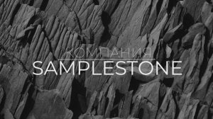 Презентация продукции компании "Samplestone".