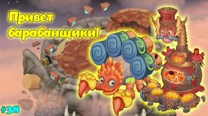 Вывел барабанщиков?? в My singing Monsters ??