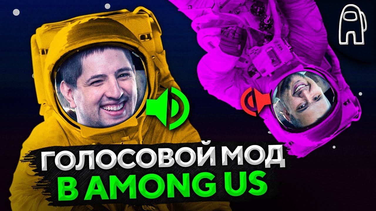 ГОЛОСОВОЙ МОД В AMONG US С РОЛЯМИ — Дезертод, Гидеон, Киндер, Левша и другие #15