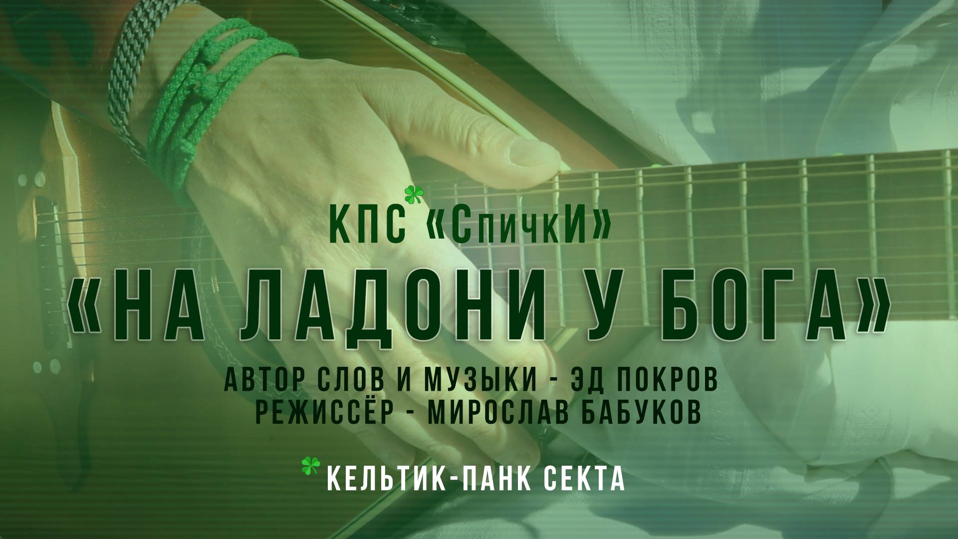 Видеоклип Мирослава Бабукова на песню Эда Покрова "На ладони у Бога"