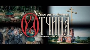 Отчина - документальный фильм  #ПодольскСинема