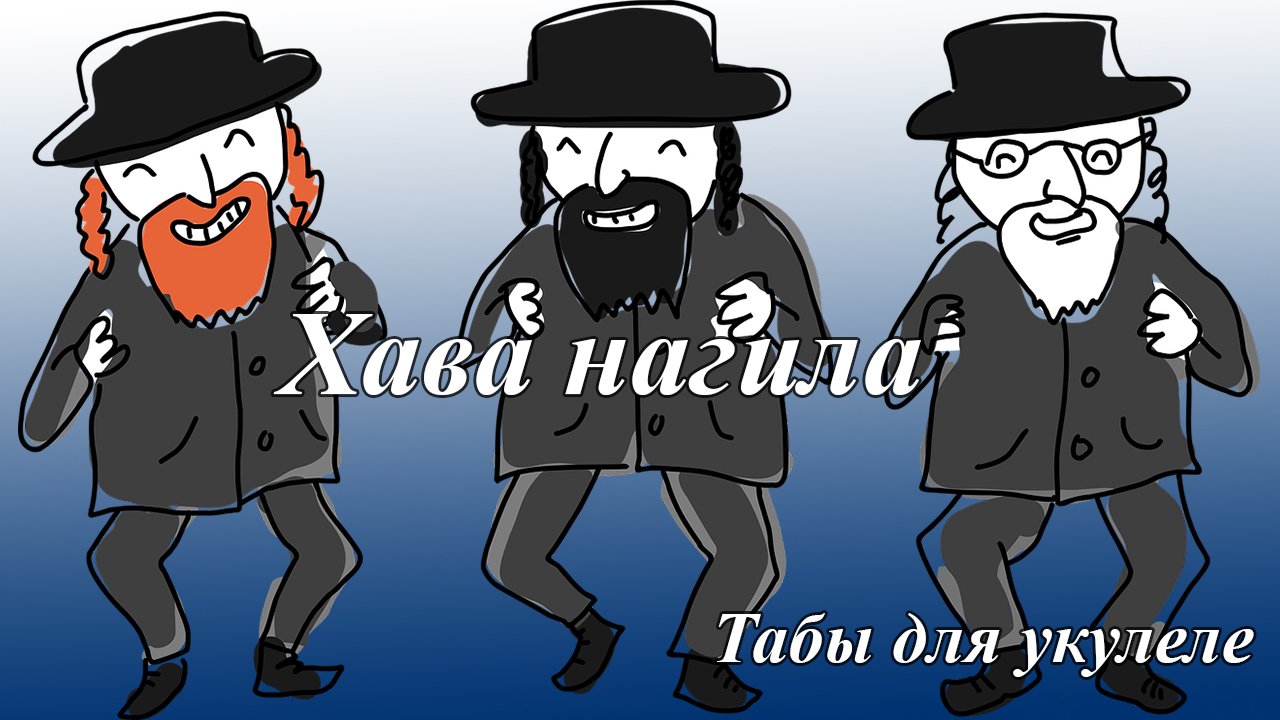 Хава нагила рид. Хава Нагила табы. Хава Нагила видео. Хава Нагила голос. Hava Nagila Мем.