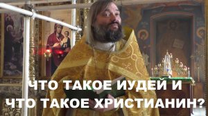 Что такое ИУДЕЙ и что такое ХРИСТИАНИН? Священник Валерий Сосковец