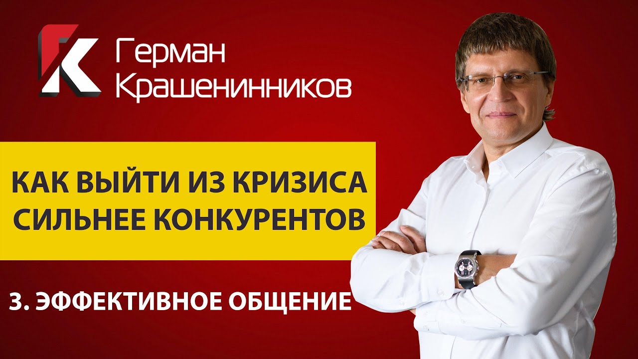 Как выйти из кризиса сильнее конкурентов 3. Эффективное общение смотреть онлайн