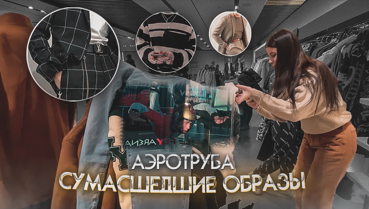 ПОЛЁТ НА АЭРОТРУБЕ ? // РАЗНЫЕ ЛУКИ ?