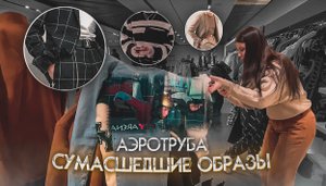 ПОЛЁТ НА АЭРОТРУБЕ ? // РАЗНЫЕ ЛУКИ ?
