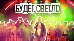 Илья Рубцов - Будет светло (Кавер Михаил Бублик)