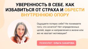 ПРИРОДА УВЕРЕННОСТИ В СЕБЕ. КАК ИЗБАВИТЬСЯ ОТ СТРАХА И ОБРЕСТИ ВНУТРЕННЮЮ ОПОРУ