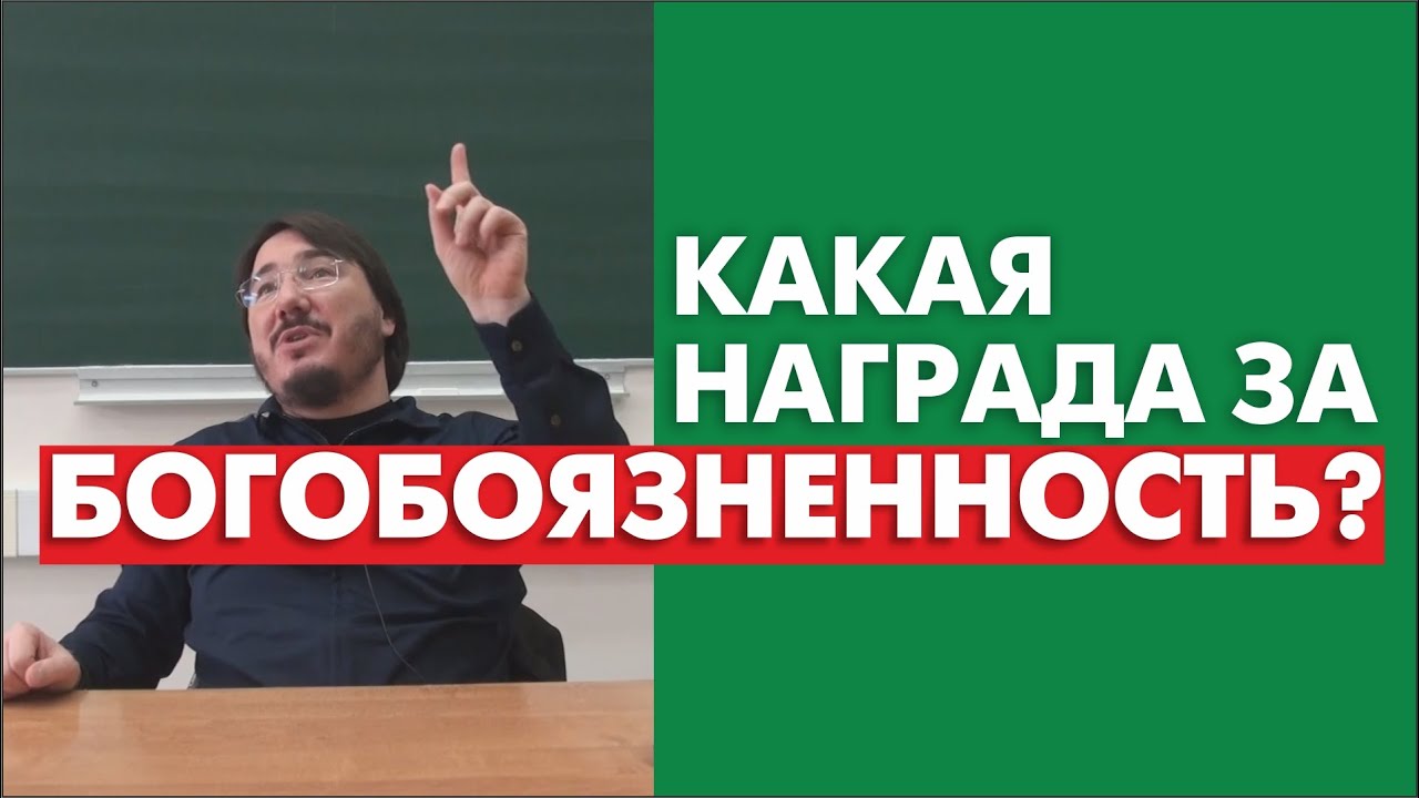 Какая награда за богобоязненность?