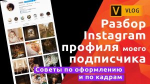 Разбор Instagram профиля моего подписчика. Советы.