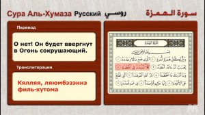 Сура Аль-Хумаза ( Русский روسي ) سورة الهمزة