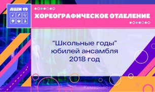 Образцовый ансамбль народного танца "Школьные годы", юбилей, 2018 год