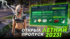 ЛЕТНЕЕ ОБНОВЛЕНИЕ НА ГТА 5 РП ЛЕТО 2023 | СЕЗОННЫЙ ПРОПУСК НОВЫЕ АВТО ОДЕЖДА GTA 5 RP DAVIS