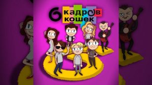 6 кадров кошек || Александр Пушной - 6 кадров Neco-arc (AI Cover)