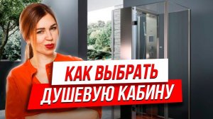 ?ВЫБИРАЕМ ДУШЕВУЮ КАБИНУ _ ФАБРИКА DUKA ИТАЛИЯ _ CERSAIE