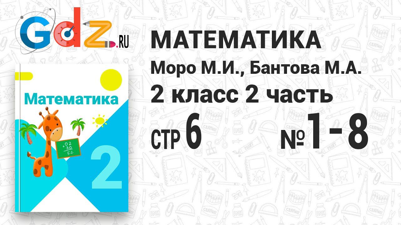 Стр. 6 № 1-8 - Математика 2 класс 2 часть Моро