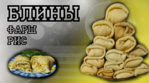 Блины с фаршем и рисом