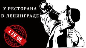 Красная Плесень - У ресторана в Ленинграде