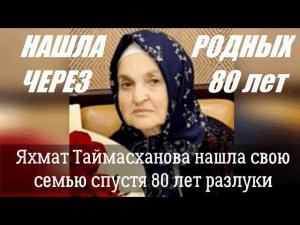 Яхмат Таймасханова нашла свою семью спустя 80 лет разлуки