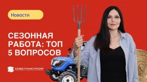 Сезонная работа  топ 5 вопросов