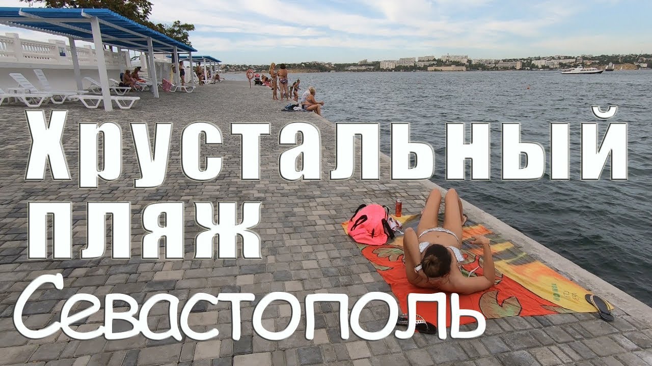Севастополь пляж Хрустальный уже не тот, каким он был 40 лет назад. Отдых в Крыму.