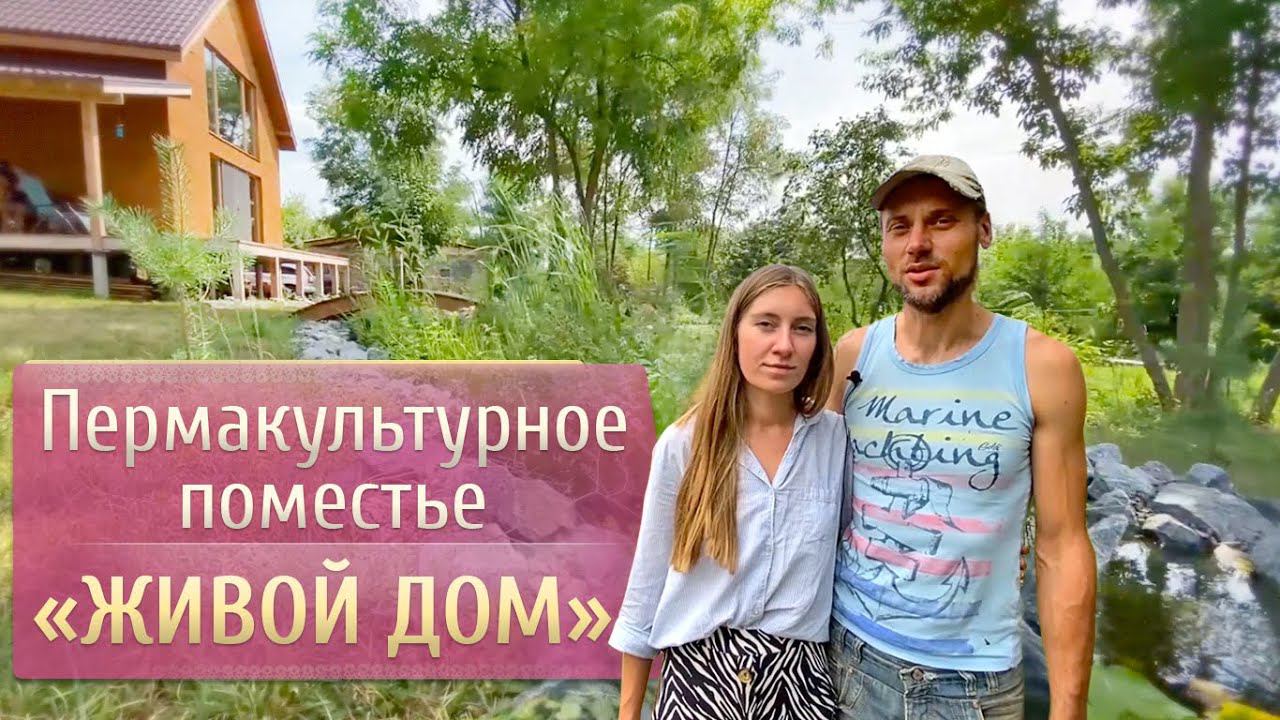 Пермакультурное поместье "ЖИВОЙДОМ", Харьковская обл.
