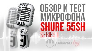 Как у Элвиса? Обзор  Shure 55SH Series II