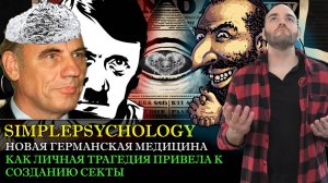 Психотерапия #147. Новая германская медицина