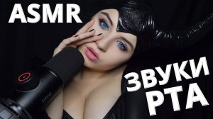 АСМР ? ЗВУКИ РТА ОТ СТРАШНЕНЬКОЙ МАЛЕФИСЕНТЫ ?ASMR ? MOUTH SOUNDS ... ASMR Halloween